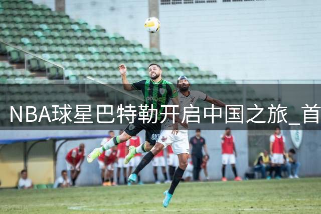 NBA球星巴特勒开启中国之旅 首站抵达四川凉山