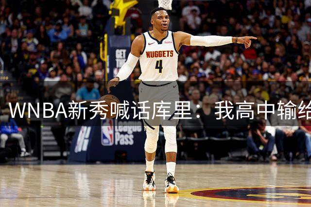 WNBA新秀喊话库里：我高中输给你4分，该安排重赛了